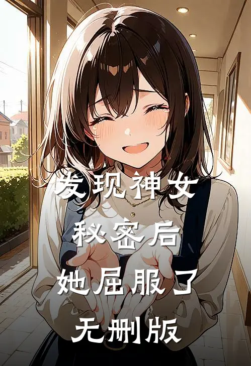 发现神女秘密后，她屈服了无删版