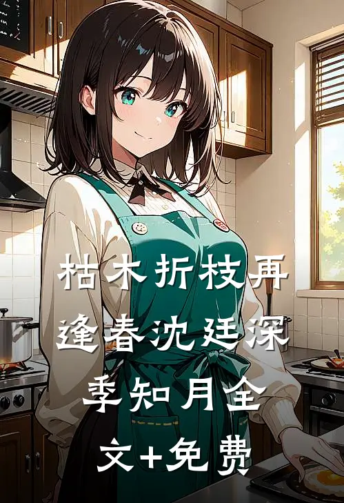 枯木折枝再逢春沈廷深季知月全文+免费