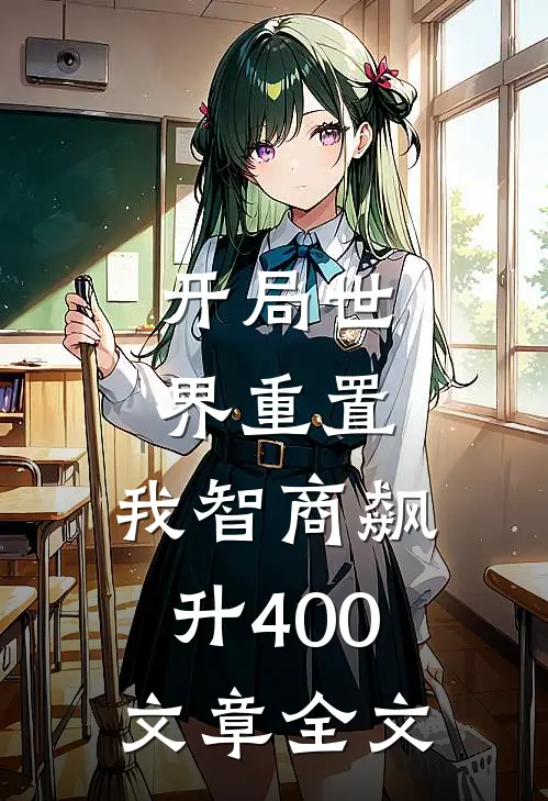 开局世界重置：我智商飙升400文章全文
