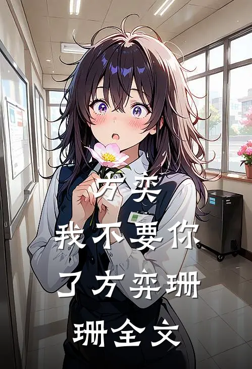 方奕，我不要你了方弈珊珊全文