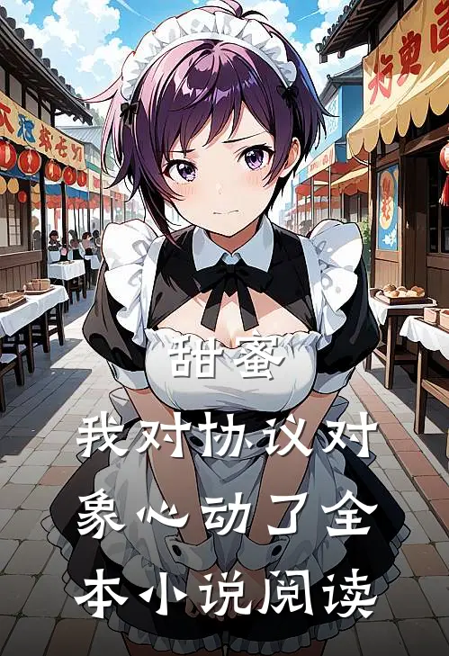 甜蜜：我对协议对象心动了全本小说阅读