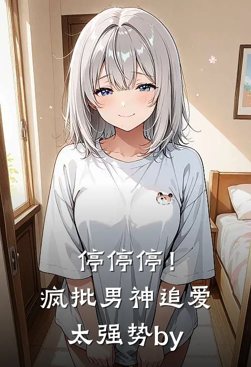 停停停！疯批男神追爱太强势by