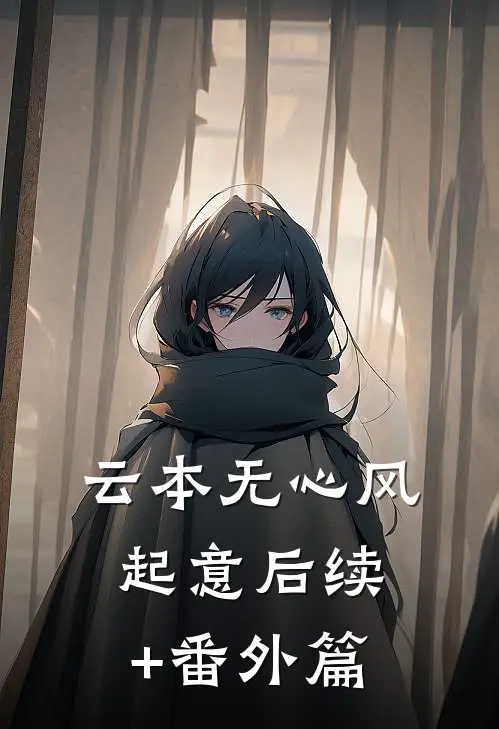 云本无心风起意后续+番外篇