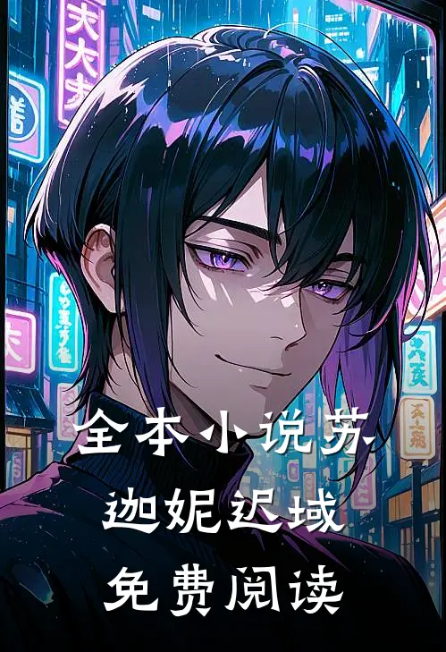 全本小说苏迦妮迟域免费阅读