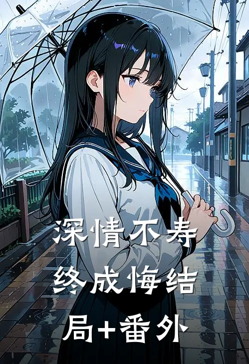 深情不寿终成悔结局+番外