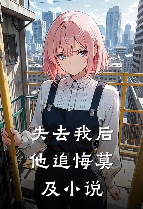 失去我后他追悔莫及小说