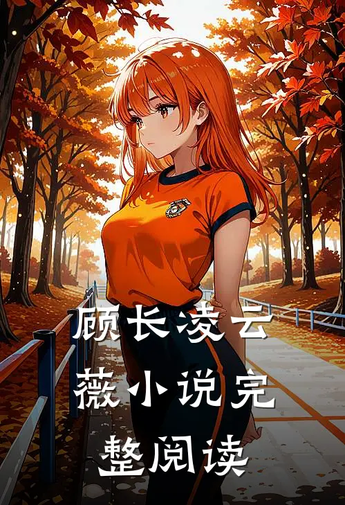 顾长凌云薇小说完整阅读
