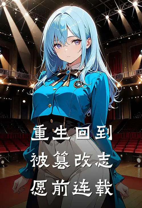 重生回到被篡改志愿前连载