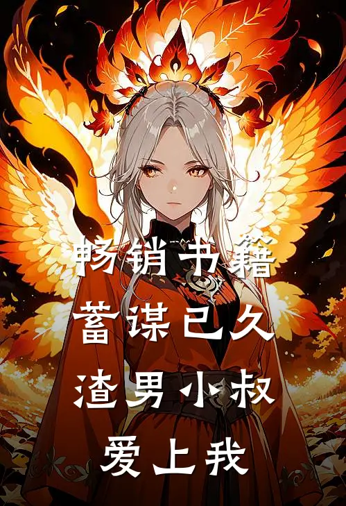 畅销书籍蓄谋已久：渣男小叔爱上我