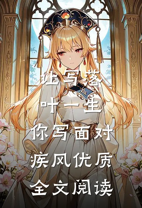让写落叶一生，你写面对疾风优质全文阅读