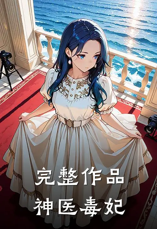 完整作品神医毒妃