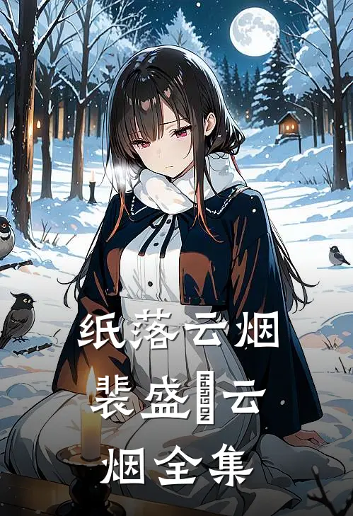 纸落云烟裴盛璟云烟全集