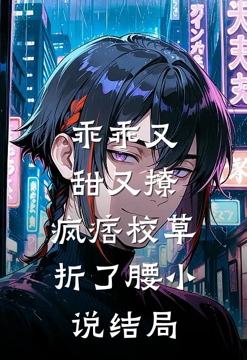 乖乖又甜又撩，疯痞校草折了腰小说结局