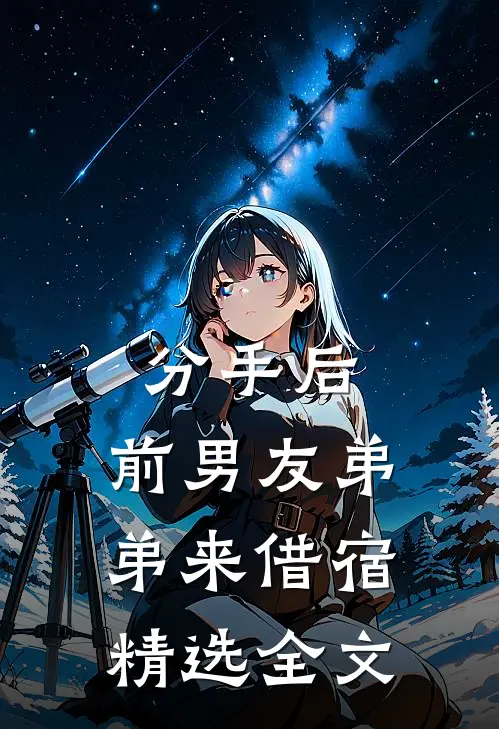 分手后，前男友弟弟来借宿精选全文