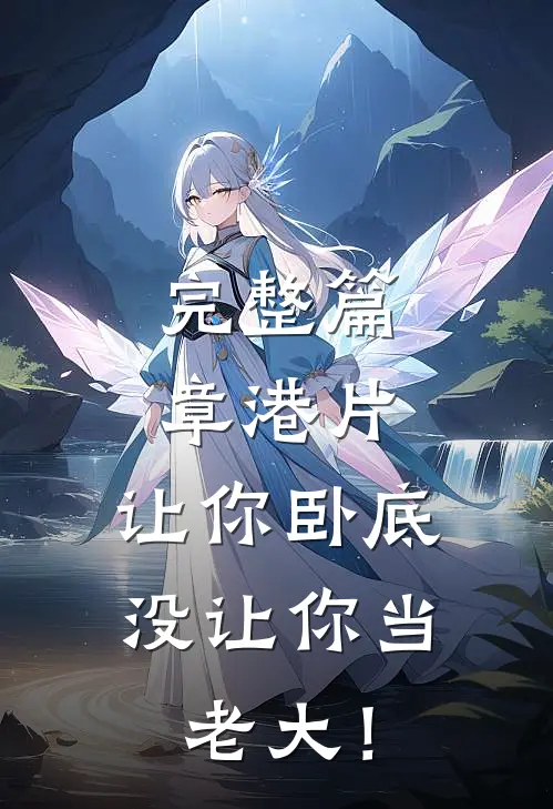 完整篇章港片，让你卧底，没让你当老大！