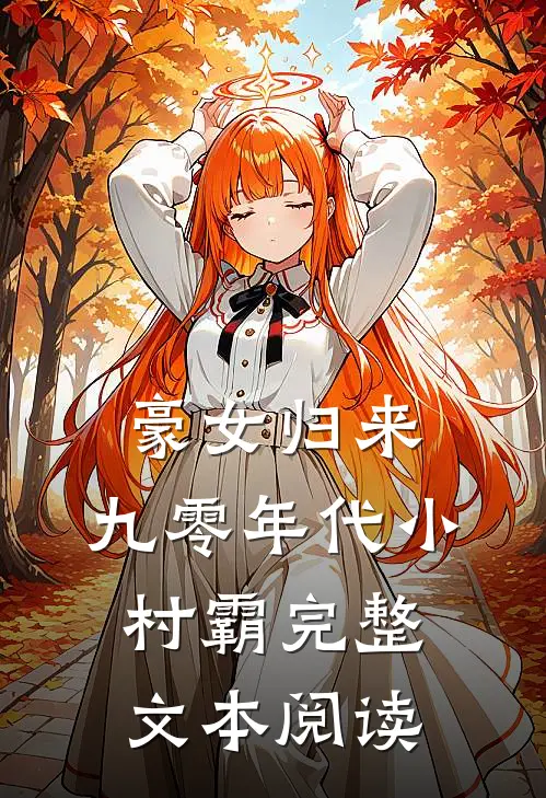 豪女归来：九零年代小村霸完整文本阅读