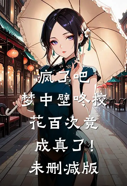 疯了吧，梦中壁咚校花百次竟成真了！未删减版