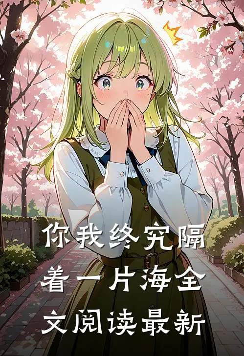 你我终究隔着一片海全文阅读最新