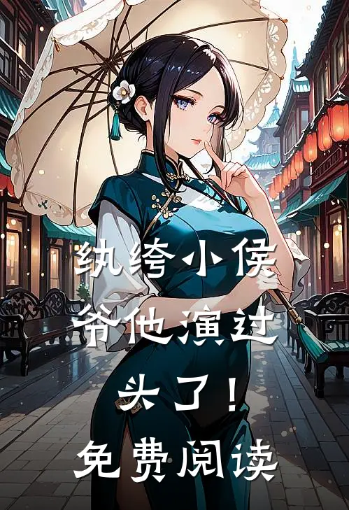 纨绔小侯爷他演过头了！免费阅读