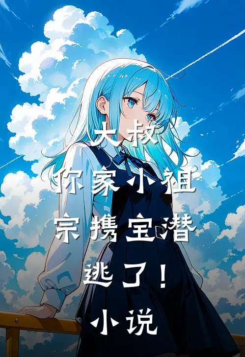 大叔，你家小祖宗携宝潜逃了！小说