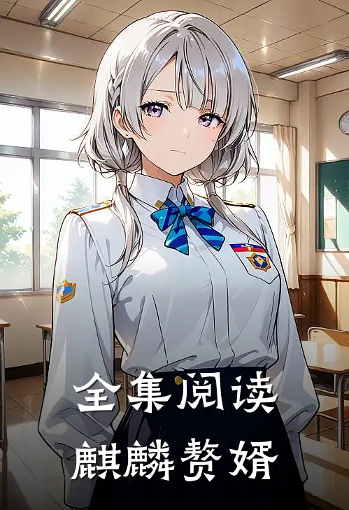 全集阅读麒麟赘婿