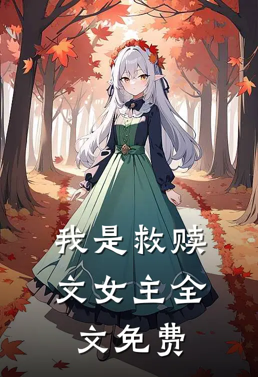 我是救赎文女主全文免费