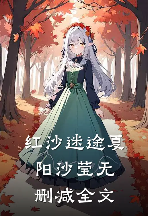 红沙迷途夏阳沙莹无删减全文