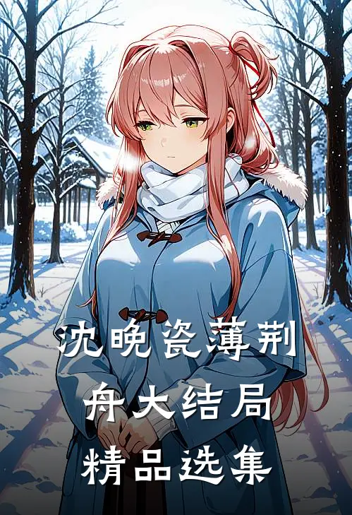 沈晚瓷薄荆舟大结局精品选集