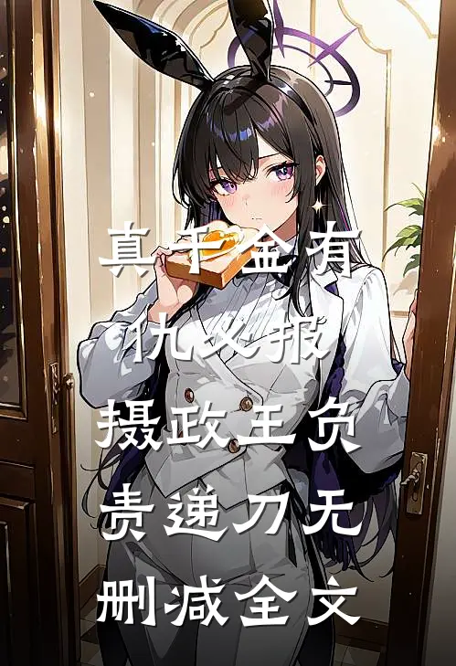 真千金有仇必报，摄政王负责递刀无删减全文