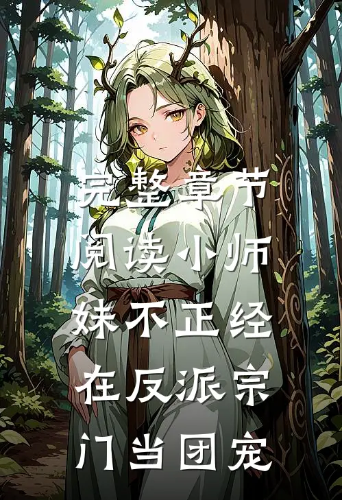 完整章节阅读小师妹不正经，在反派宗门当团宠