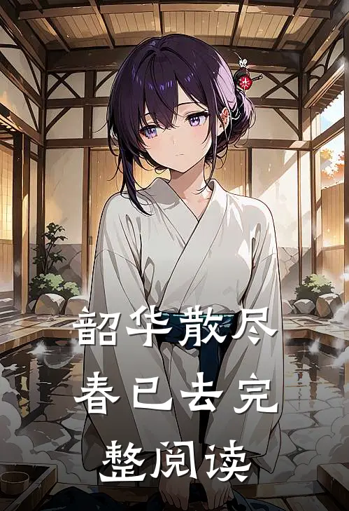 韶华散尽春已去完整阅读