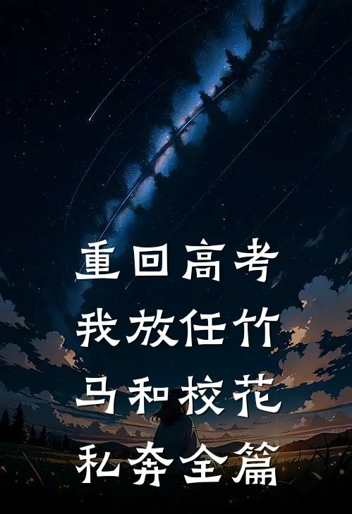 重回高考，我放任竹马和校花私奔全篇