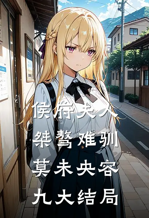 侯府夫人桀骜难驯莫未央容九大结局
