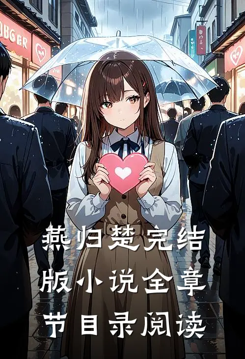燕归楚完结版小说全章节目录阅读