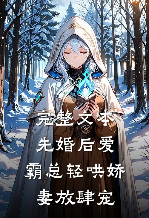 完整文本先婚后爱：霸总轻哄娇妻放肆宠