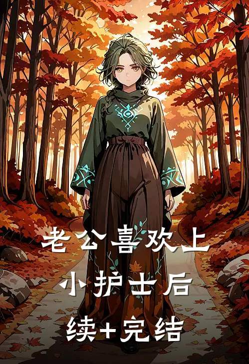 老公喜欢上小护士后续+完结