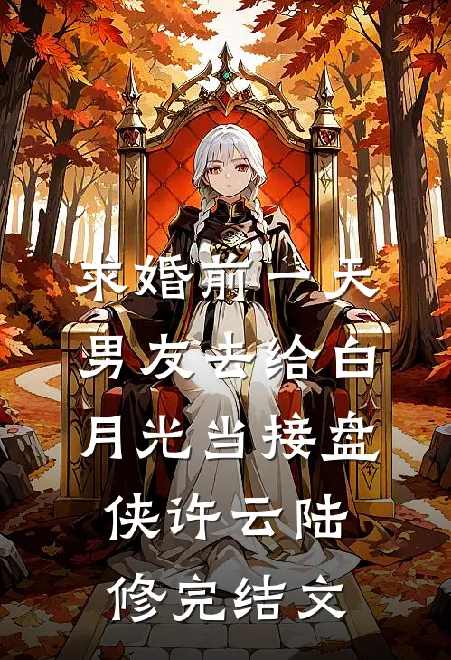 求婚前一天，男友去给白月光当接盘侠许云陆修完结文