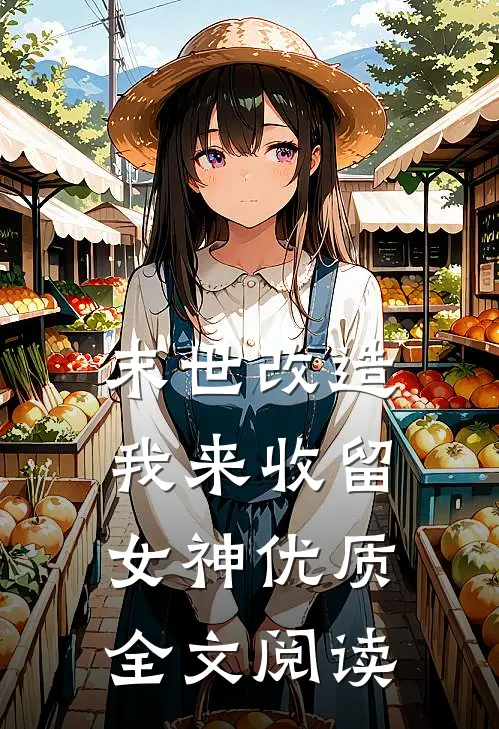 末世改造，我来收留女神优质全文阅读