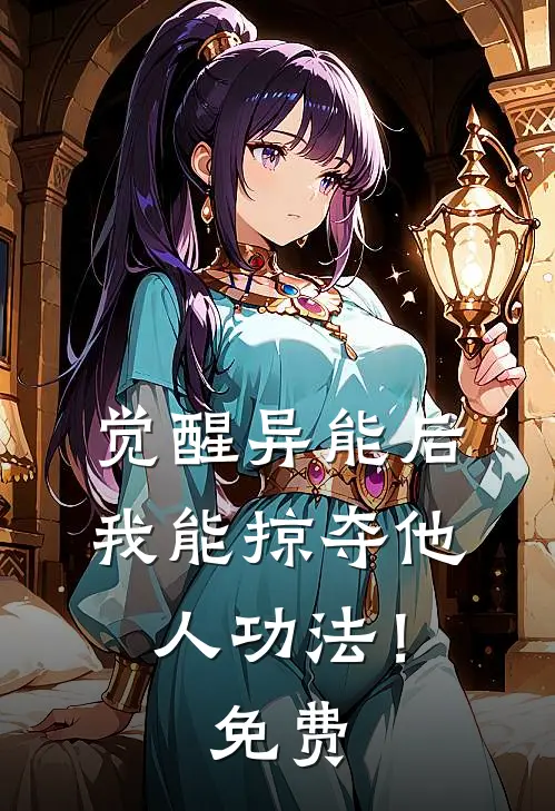 觉醒异能后，我能掠夺他人功法！免费