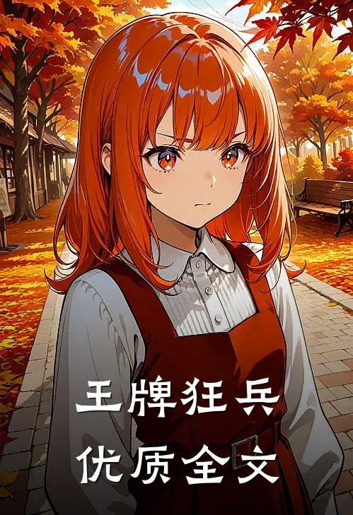 王牌狂兵优质全文
