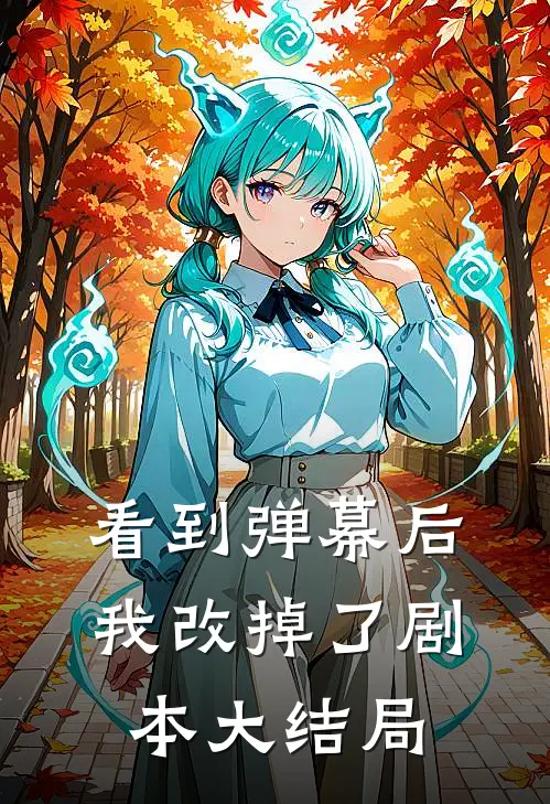 看到弹幕后，我改掉了剧本大结局