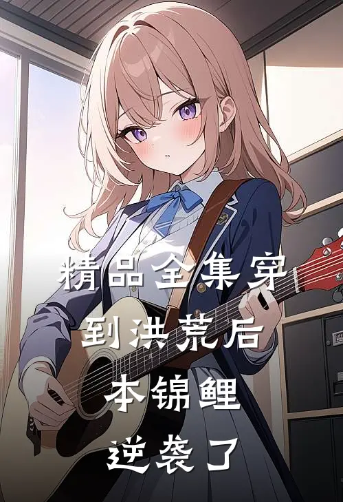 精品全集穿到洪荒后，本锦鲤逆袭了