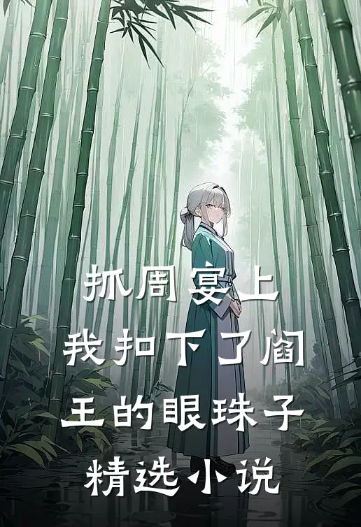 抓周宴上,我扣下了阎王的眼珠子精选小说