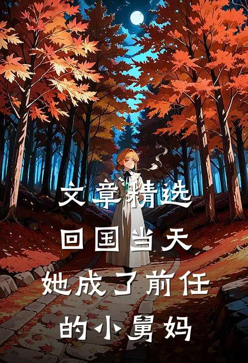 文章精选回国当天，她成了前任的小舅妈