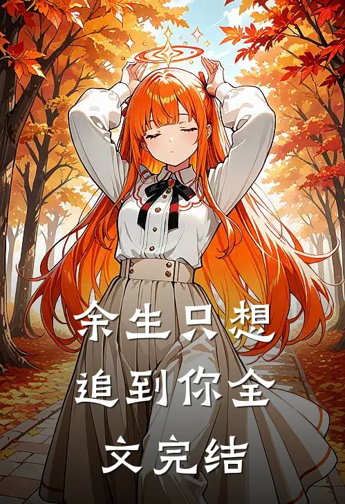 余生只想追到你全文完结