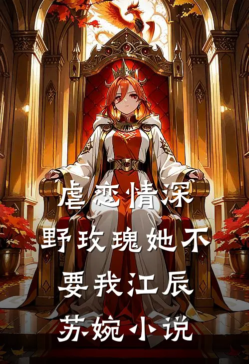 虐恋情深：野玫瑰她不要我江辰苏婉小说