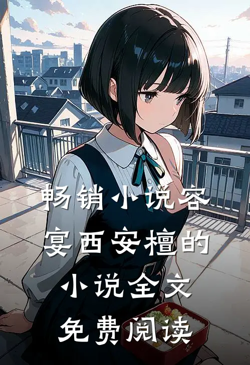 畅销小说容宴西安檀的小说全文免费阅读