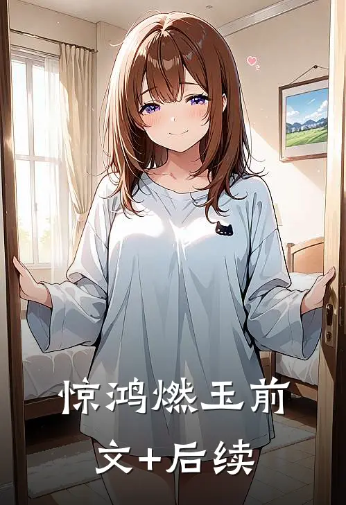 惊鸿燃玉前文+后续