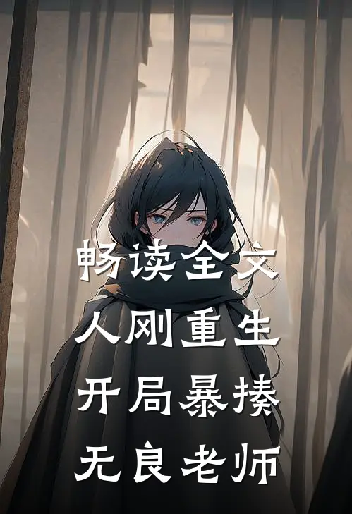 畅读全文人刚重生，开局暴揍无良老师