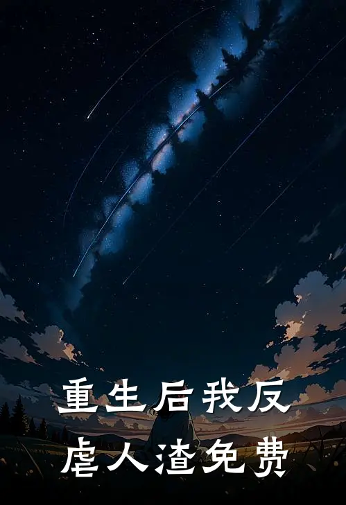 重生后我反虐人渣免费